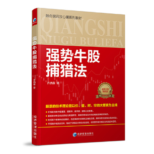 捕捉牛股 融合视讯放心课系列教材 选股 股票 炒股入门 强势牛股捕猎法 技术理论走势趋势操盘股票股指期货实盘交易书籍 乔纳森