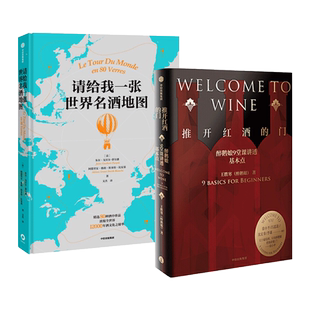 2册 请给我一张世界名酒地图+推开红酒的门-醉鹅娘9堂课讲透葡萄酒 品鉴入门知识 百科全书大全 品红酒的书 调酒书专业品酒书籍