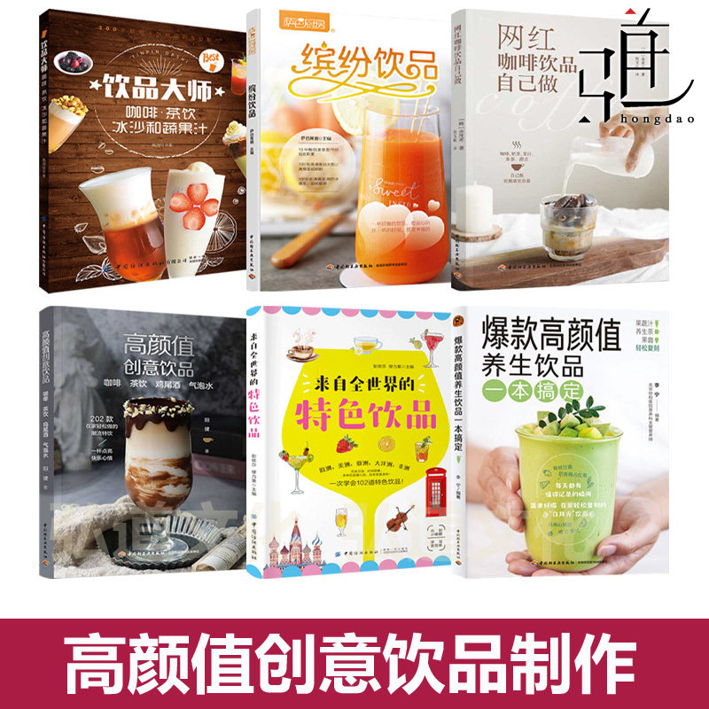 高颜值创意饮品 养生 咖啡 茶饮 鸡尾酒 气泡水果蔬饮冰粉花样饮品DIY自制 制作视频教程书 配方材料大全在家做饮料网红咖啡自己做