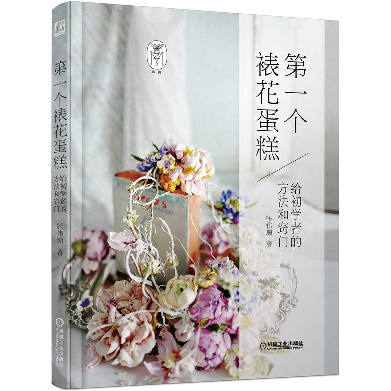 第一个裱花蛋糕-给初学者的方法和窍门 烘焙 海绵 戚风 奶油霜造型 抹面 生日节日奶油蛋糕装饰翻糖裱花技巧 点心甜品制作教程模具