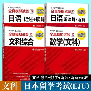 eju考试文科教材 日本留学考试(EJU)全真模拟试题 文科综合+数学+日语:读解+听解+记述 日本留学生考试历年真题 日本留考文科资料