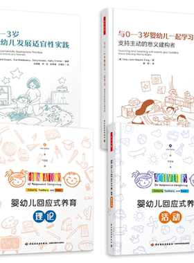 4册 0-3岁婴幼儿发展适宜性实践+与0-3岁婴幼儿一起学习+婴幼儿回应式养育理论+养育活动 万千教育书籍 保育 照护早教保健常识