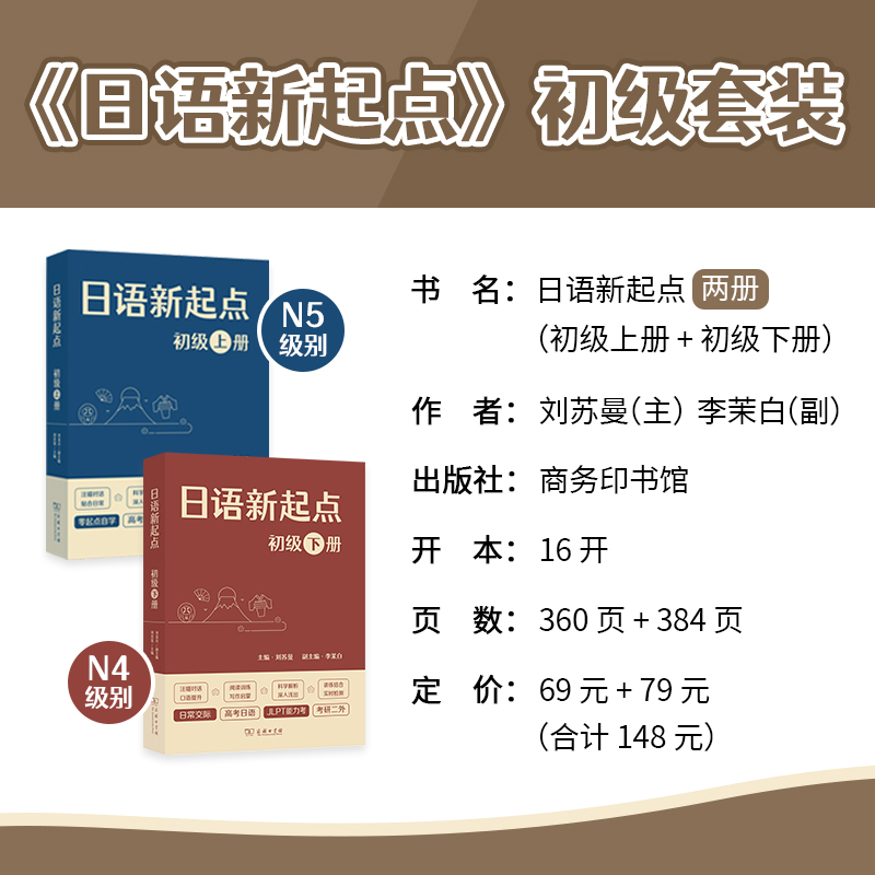 初级上下册 刘苏曼 主编 商务印书馆 李茉白 零起点自学高考教材 日语