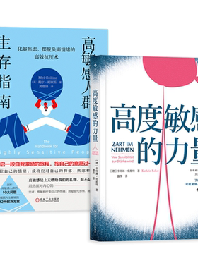 高度敏感的力量+高敏感人群生存指南-化解焦虑摆脱负面情绪的高效抗压术 人际交往自卑恐惧控制 心理学书籍是种天赋多向思考者