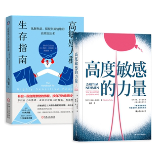 高度敏感的力量+高敏感人群生存指南-化解焦虑摆脱负面情绪的高效抗压术 人际交往自卑恐惧控制 心理学书籍是种天赋多向思考者