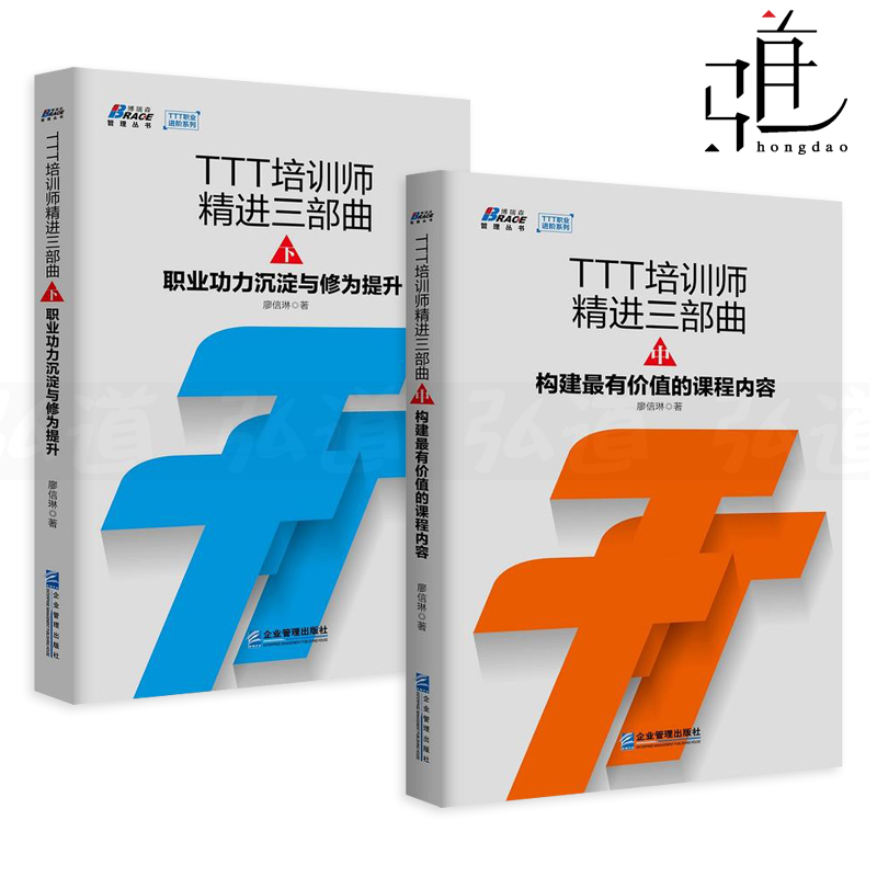 TTT培训师精进 中下共2册 廖信琳 构建有价值的课程内容+职业功力沉淀与修为提升 企业内训师书籍人力 培训师事业长青之道自我管理
