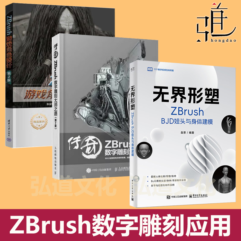 【zbrush教程书】无界形塑 ZBrush BJD娃头与身体建模+ZBrush游戏角色设计+传奇 ZBrush数字雕刻大师之路+雕刻从入门到精通