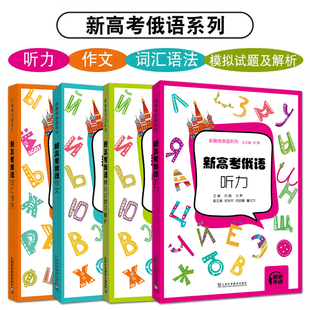 新高考俄语系列 新高考俄语词汇语法/作文/听力/模拟试题  俄语作文范文翻译专项训练真题词汇语法俄语高考 冲刺高三俄语考试试卷