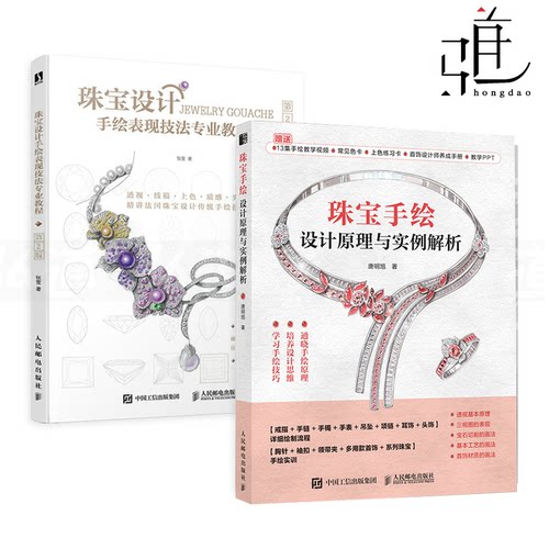 珠宝手绘设计原理与实例解析+珠宝设计手绘表现技法专业教程 珠宝首饰设计从入门到精通 效果图绘制 宝石贵金属画法 上色技巧