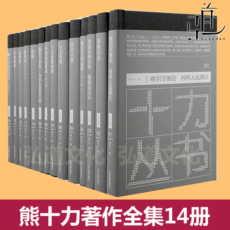 熊十力丛书全集全套14册经典作品 十力语要/存斋随笔/新唯识论/十力语要初续/乾坤衍/体用论/原儒/中国历史讲话/读经示要 上海古籍