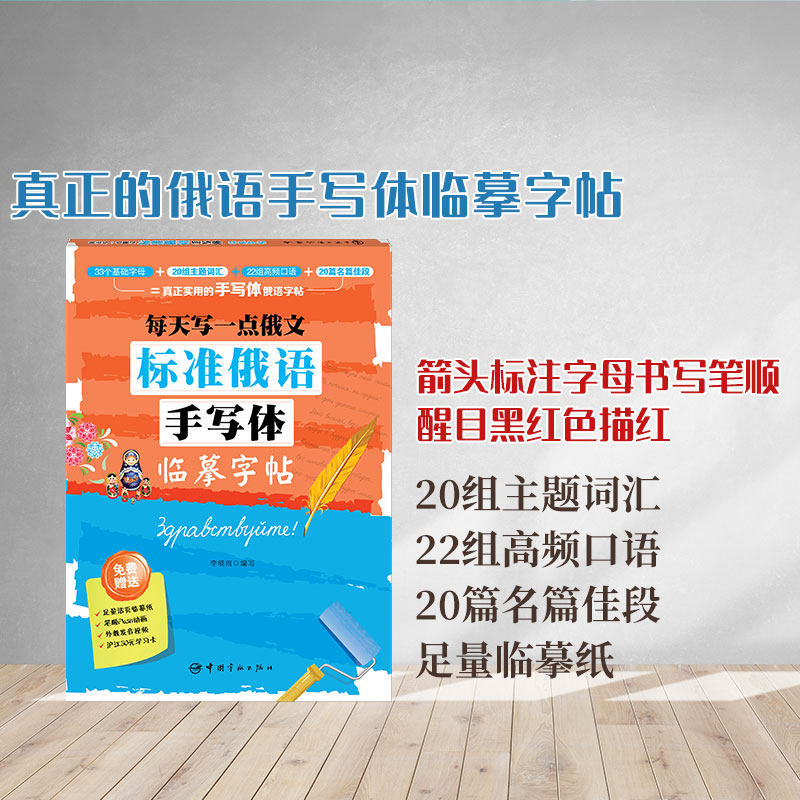 俄语字帖手写体 每天写一点俄文 标准俄语手写体临摹字帖 俄语字帖