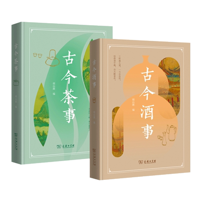 古今茶事+古今酒事胡山源