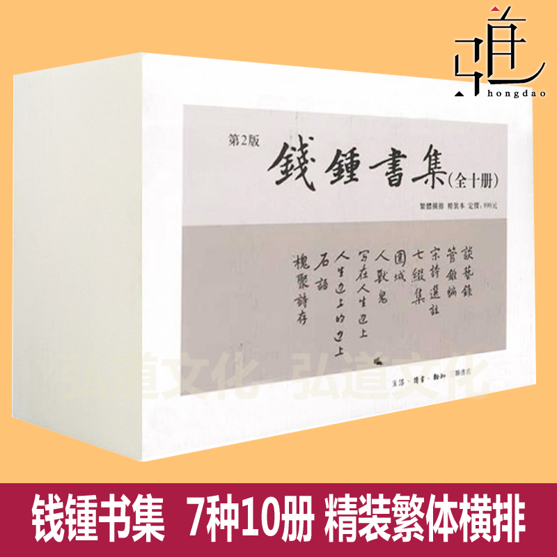 钱锺书集  全套7种10册 三联书店 精装繁体横排 管锥编宋诗选注围城人兽鬼谈艺录写在人生边上石语七缀集书籍作品全集 钱钟书的书