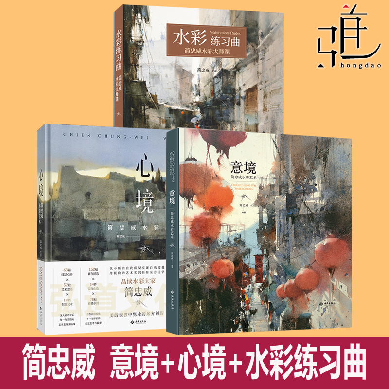 简忠威的书 水彩练习曲+意境+心境 艺术 绘画教育 东方中式绘画美学融西方水彩艺术画册绘画集画语录水彩画教材书技法美术技法教程