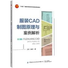 服装CAD制图原理与案例解析 富怡CAD软件工具 服装cad应用技术 纸样设计放码排料纸样输出全流程 服饰设计教程 打板自动化制版推板