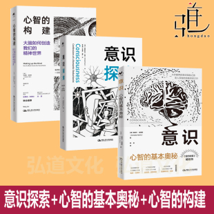 心智 基本奥秘 人工智能 意识探索 教程书 脑科学心理学 意识 精神世界 意识探秘之旅系列 构建：大脑如何创造我们