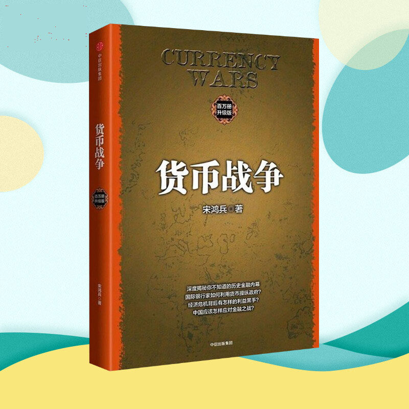 货币战争1-5 全套  升级版 宋鸿兵 中国经济学原理金融经济理论分析 柴尔德家族 金权天下货币金融学投资宏观经济学股票基金书籍图片