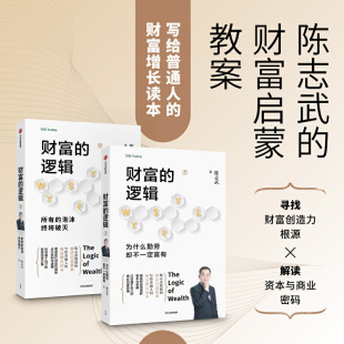 中信版  财富的逻辑 全二册 1为什么中国人勤劳而不富有+2所有的泡沫终将破灭 陈志武谈财富 金融系列作品 通俗金融经济理论