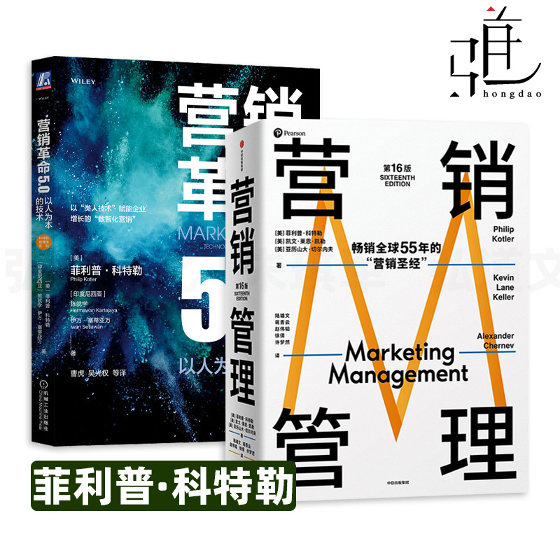 2册 营销管理 第16版+营销革命5.0以人为本的技术 菲利普·科特勒 现代营销学之父 当下商业环境 企业家 市场营销学经典教材 科学
