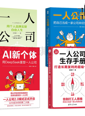 一人公司-用个人品牌实现自由人生+生存手册+AI新个体-用DeepSeek重塑一人公司+把自己当成一家公司来经营 副业 在家办公 变现模式