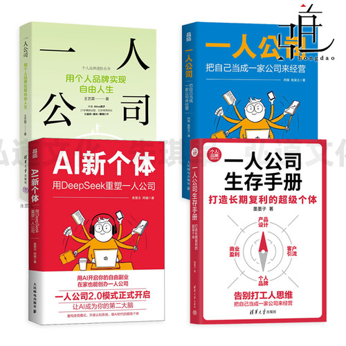 一人公司-用个人品牌实现自由人生+生存手册+AI新个体-用DeepSeek重塑一人公司+把自己当成一家公司来经营 副业 在家办公 变现模式