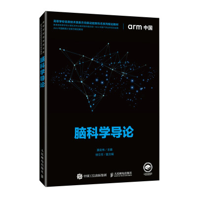 2024新书 脑科学导论  人工智能、智能科学与技术、生物医学工程计算机科学与技术等新工科及传统理工科专业高等院校本科硕士教材