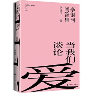 李银河问答集 恋爱心理学 精神枷锁 爱情 建立爱与性 关于婚恋 全新认知 当我们谈论爱与性 人生课堂 两性 打破亲密关系固有