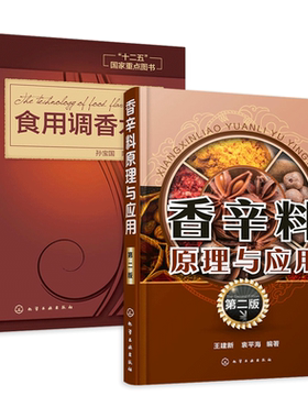 2本 食用调香术+香辛料原理与应用 食用合成香料香精调味品酱汁酱料制作书籍 香辛料调味品生产加工技术 配方宝典大全 食品添加剂z