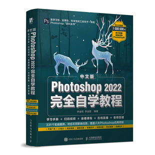 ps教程书籍adobe软件教程ps抠图调色平面设计教材 中文版 2022新版 2022完全自学教程 图像合成特效制作人像修图矢量绘图 Photoshop