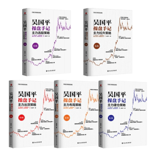 全套 吴国平操盘手记-主力选股策略+建仓+布局+拉升+主力出货策略系列 炒股票新手入门 吴国平炒股书籍 股市投资跟庄建仓花荣zz