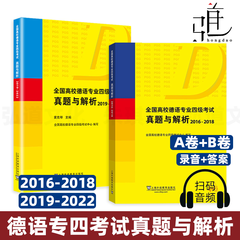 【扫码音频】2册 全国高校德语专业四级考试真题与解析 2016-2018+2019-2022 黄克琴 历年真题PGG考试德语专四德语专业4级考试用书