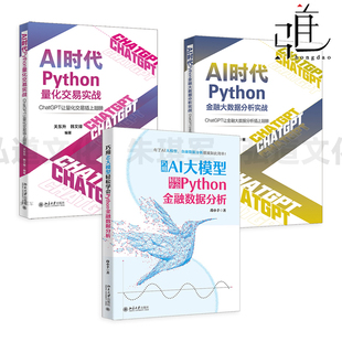 如何使用ChatGPT 巧用AI大模型轻松学会Python金融数据分析 应用方法 AI时代Python量化交易实战 AI时代Python金融大数据分析实战