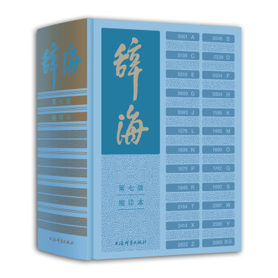 辞海 第七版缩印本汉语词典陈至立主编辞典上海辞书出版社词条9787532657759 第7版2022新版词集字典语文百科词典综合性中文工具书