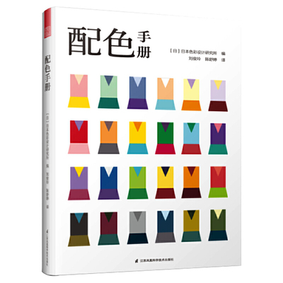 配色手册 日本色彩设计基础教程 三色四色RGBCMYK配色设计原理 平面室内服装设计书籍色彩学构成创意设计装饰技巧色彩搭配原理入门