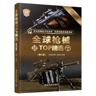 少儿军事科普书 全球枪械TOP精选 青少年读物书少儿科普百科全书课外书 第2版 军事技术战机兵器百科全书鉴赏图典 珍藏版