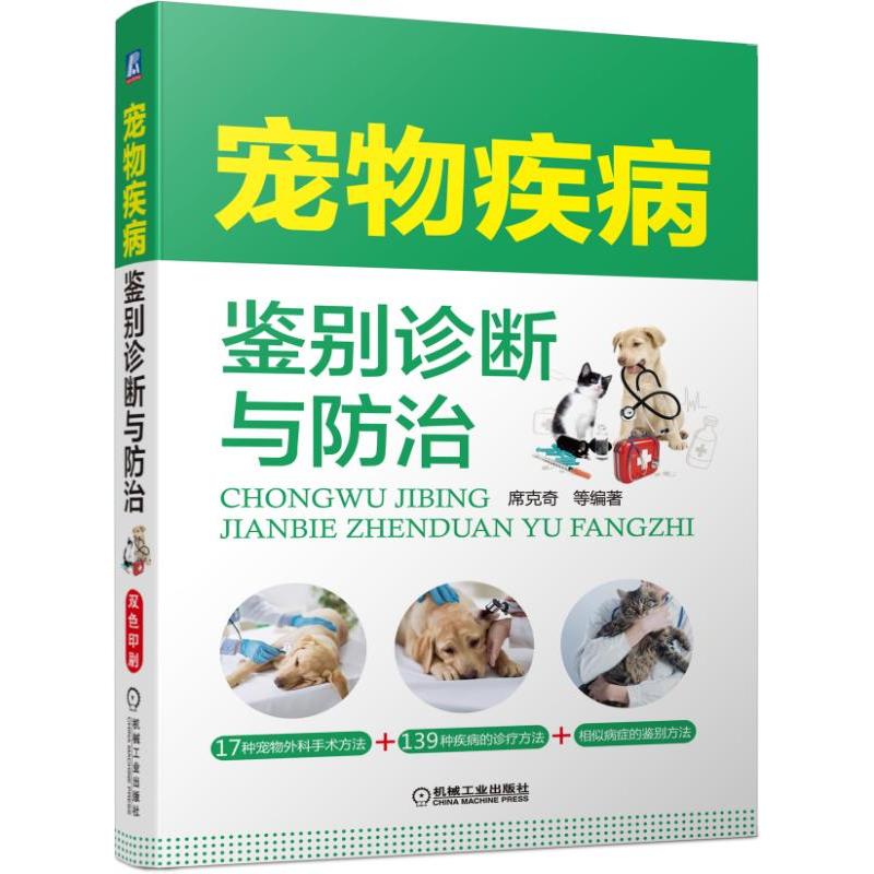 宠物疾病鉴别诊断与?#20048;?治疗技术 外科?#36136;?#26041;法 兽医书籍大全 诊疗与处方手册 用药 动物医学教程书籍犬猫疾病 职业兽医师用书
