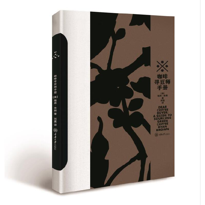 咖啡寻豆师手册 瑞恩布朗 咖啡生豆采购指南 定价法则 评鉴技巧 品种 杯测 出价 鉴别瑕疵与价格虚空的陷阱 咖啡产业上游的真实