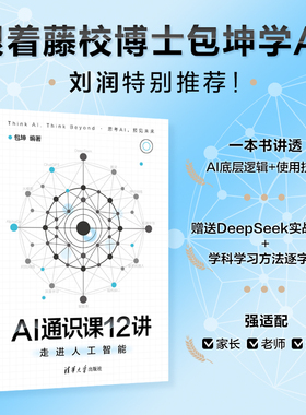 AI通识课12讲-走进人工智能 包坤 12堂硬核通识课 拆解AI感官 思维与创造力 重构教育 DeepSeek诗歌创作 Suno编曲 Midjourny绘画