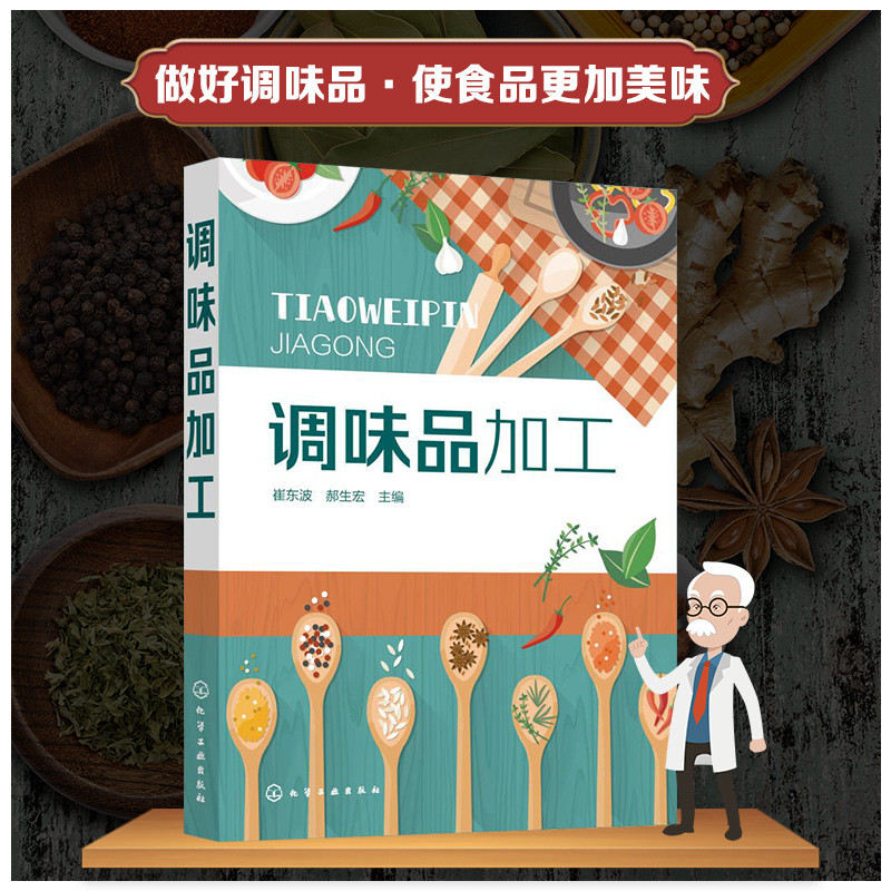 的调味品书 调味料 酱油食醋酱类腐乳的分类 调味品原辅料种类及处理