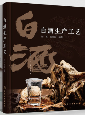 白酒生产工艺任飞原理与技术