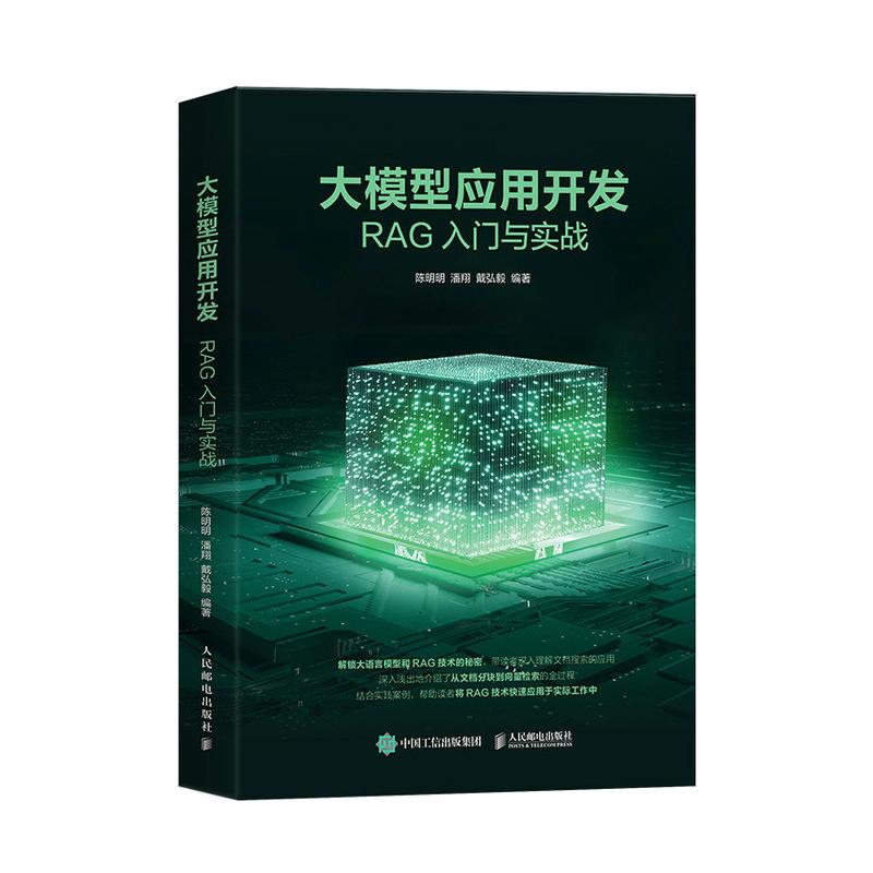 2024新书 大模型应用开发 RAG入门与实战 大语言模型大模型多模态Prompt提示词工程RAG检索增强生成技术