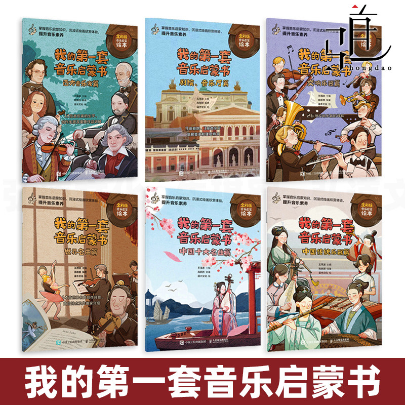 我的第一套音乐启蒙书 中国传统乐器+十大名曲+世界名曲+西方音乐家+剧院音乐厅+交响乐器儿童音乐启蒙故事绘本古典音乐史书图片