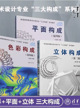 正版 艺术设计专业三大构成经典系列教材3册 色彩构成+立体构成+平面构成 第4版 清华大学出版社 服装美术插画UI视觉配色教程书籍