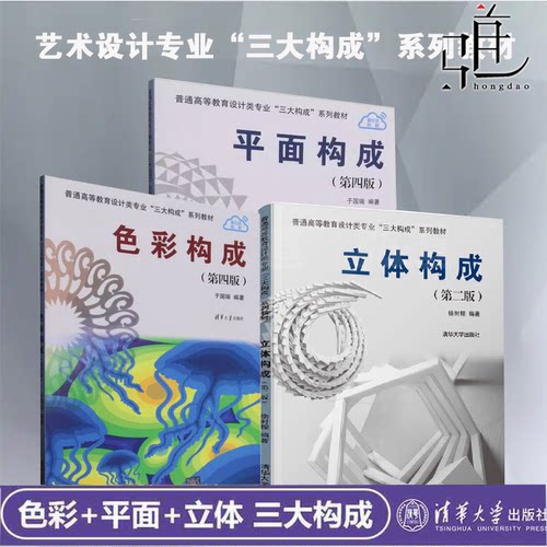 正版 艺术设计专业三大构成经典系列教材3册 色彩构成+立体构成+平面构成 第4版 清华大学出版社 服装美术插画UI视觉配色教程书籍