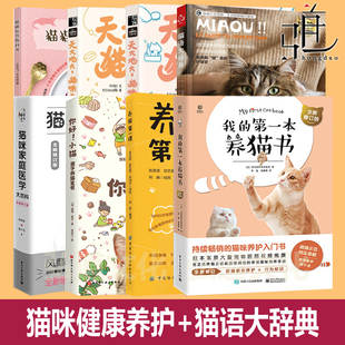猫咪医学大百科 关于养猫 亲子养猫 行为养护 书撸猫指南宠物食谱入门制作食材营养健康方法大全教程 猫语大辞典 猫猫饭食教科书