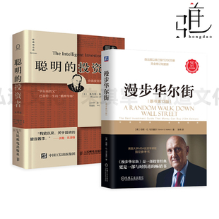 格雷厄姆 指数投资 聪明 金融投资理财图书 掌握投资技巧 股票投资理财 伯顿马尔基尔 原本第4版 投资者 原书第13版 漫步华尔街