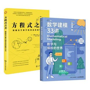 数学建模33讲-数学与缤纷的世界 朱浩楠+为什么是数学-关于数学建模和科学思维的30次对话+方程式之美 数学公式 知识 数学科普书