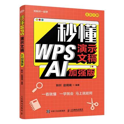 2025新书 秒懂WPS演示文稿 PPT制作教程书籍办公软件从入门到精通AI办公AI制作PPT教程书籍  文员自学书