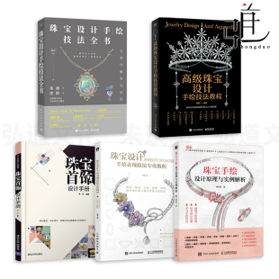 高级珠宝设计手绘技法教程 手册 全书 绘图宝石 透视 珠宝设计手绘表现技法专业教程 绘画线稿 珠宝手绘设计原理与实例解析