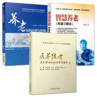 养老机构经营与管理+智慧养老内涵与模式+医养结合养老服务机构运营管理实务 老年健康服务管理专业培训教材 养老院经营书籍